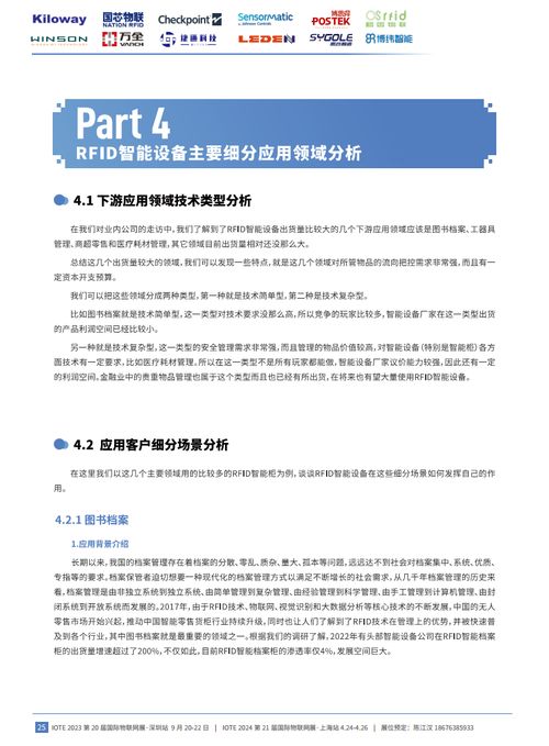 2023年中国RFID无源物联网产业白皮书 智能设备市场深度分析与生态演化