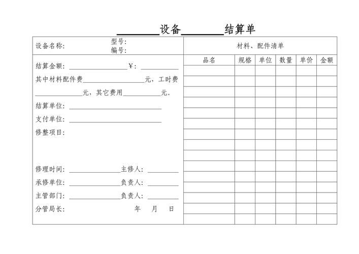 设备结算单表格.doc