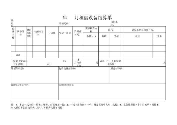 租赁设备费用结算单
